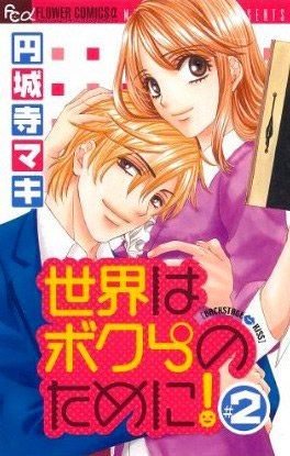 couverture, jaquette Sekai wa Bokura no Tameni! 2  (Shogakukan) Manga
