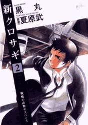 couverture, jaquette Shin Kurosagi 2  (Shogakukan) Manga