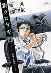 couverture, jaquette Shin Kurosagi 4  (Shogakukan) Manga