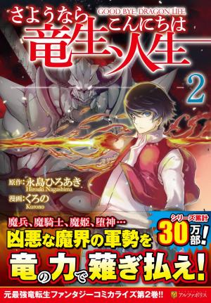 couverture, jaquette Goodbye Dragon Life 2  (Alpha Polis) Manga