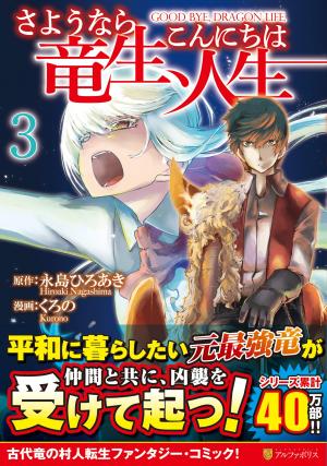 couverture, jaquette Goodbye Dragon Life 3  (Alpha Polis) Manga