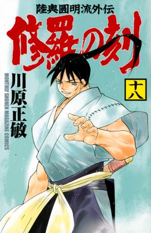 couverture, jaquette Shura no Toki - Mutsu Enmei Ryu Gaiden 18  (Kodansha) Manga
