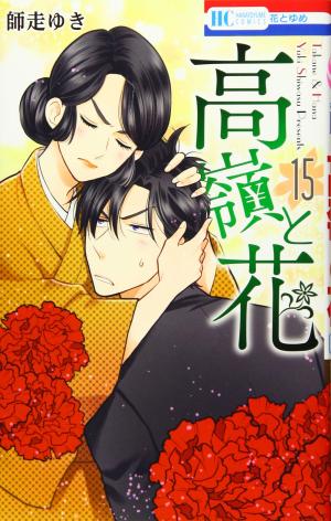 couverture, jaquette Takane & Hana 15  (Hakusensha) Manga
