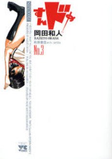 couverture, jaquette Sundome 3  (Akita shoten) Manga