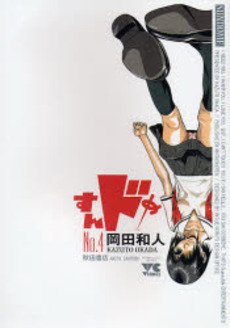 couverture, jaquette Sundome 4  (Akita shoten) Manga
