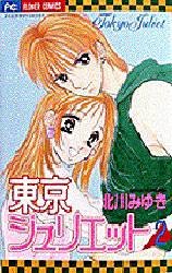 couverture, jaquette Tokyo Juliet 2  (Shogakukan) Manga