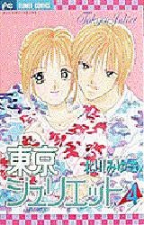 couverture, jaquette Tokyo Juliet 4  (Shogakukan) Manga
