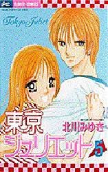 couverture, jaquette Tokyo Juliet 5  (Shogakukan) Manga