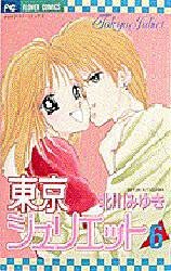couverture, jaquette Tokyo Juliet 6  (Shogakukan) Manga