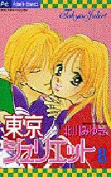 couverture, jaquette Tokyo Juliet 8  (Shogakukan) Manga