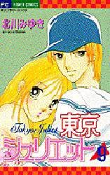 couverture, jaquette Tokyo Juliet 9  (Shogakukan) Manga