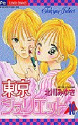 couverture, jaquette Tokyo Juliet 10  (Shogakukan) Manga