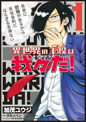 couverture, jaquette Isekai no Shuyaku wa Wareware da! 1  (Kadokawa) Manga