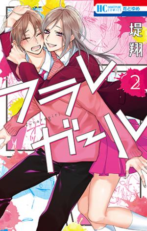 couverture, jaquette Furare Girl 2  (Hakusensha) Manga