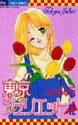 couverture, jaquette Tokyo Juliet 12  (Shogakukan) Manga