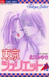 couverture, jaquette Tokyo Juliet 13  (Shogakukan) Manga