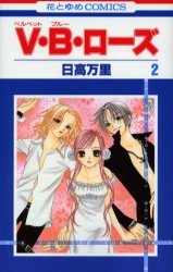 couverture, jaquette V.B.Rose 2  (Hakusensha) Manga