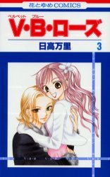 couverture, jaquette V.B.Rose 3  (Hakusensha) Manga