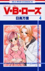 couverture, jaquette V.B.Rose 4  (Hakusensha) Manga