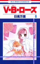couverture, jaquette V.B.Rose 6  (Hakusensha) Manga