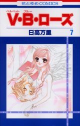 couverture, jaquette V.B.Rose 7  (Hakusensha) Manga
