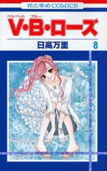 couverture, jaquette V.B.Rose 8  (Hakusensha) Manga