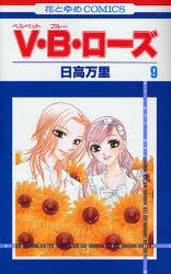 couverture, jaquette V.B.Rose 9  (Hakusensha) Manga