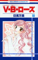 couverture, jaquette V.B.Rose 10  (Hakusensha) Manga
