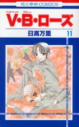 couverture, jaquette V.B.Rose 11  (Hakusensha) Manga