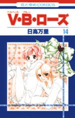 couverture, jaquette V.B.Rose 14  (Hakusensha) Manga