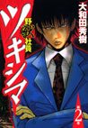 Yajû Shain Tsukishima 2