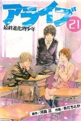couverture, jaquette Alive Last Evolution 21  (Kodansha) Manga