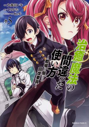 couverture, jaquette Chiyu Mahou no Machigatta Tsukaikata ~Senjou wo Kakeru Kaifuku Youin~ 5  (Kadokawa) Manga