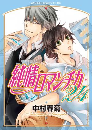 couverture, jaquette Junjô Romantica 24  (Kadokawa) Manga