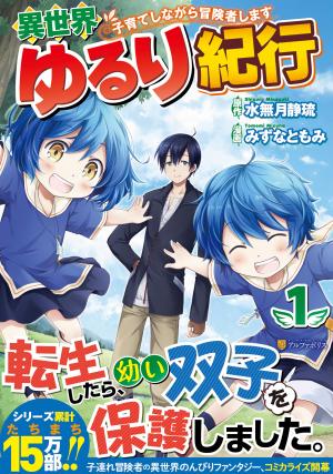 couverture, jaquette Isekai Yururi Kikou: Kosodate Shinagara Bouken-sha Shimasu 1  (Alpha Polis) Manga