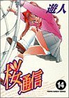 couverture, jaquette Le Journal Intime de Sakura 14  (Shogakukan) Manga
