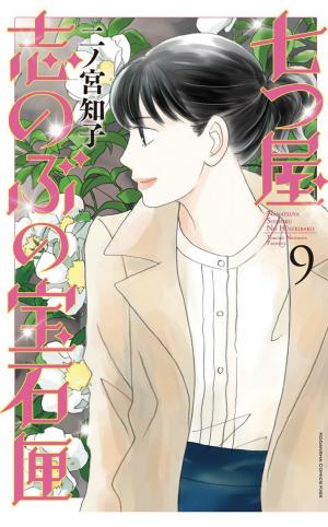 couverture, jaquette Nanatsuya Shinobu no Housekibako 9  (Kodansha) Manga