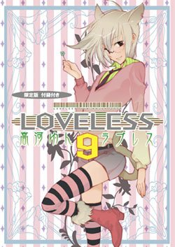 couverture, jaquette Loveless 9  (Ichijinsha) Manga
