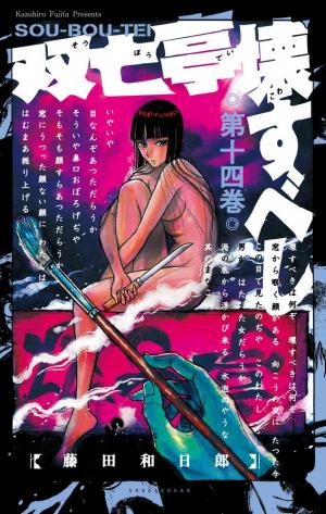 Souboutei Kowasu Beshi 14 Manga