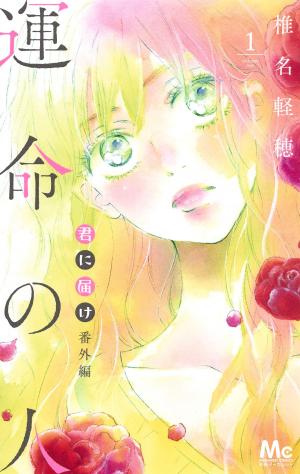 couverture, jaquette Kimi ni todoke bangai-hen - Unmei no hito 1  (Shueisha) Manga