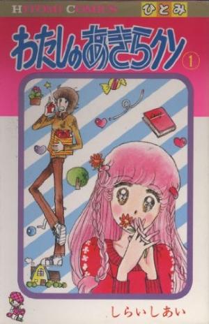 couverture, jaquette Watashi no Akira-kun 1  (Akita shoten) Manga