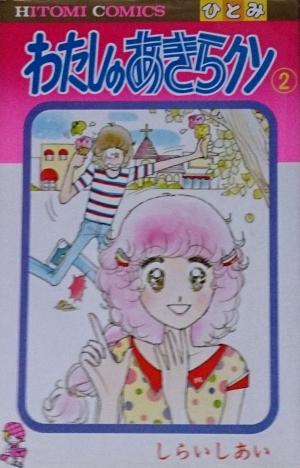couverture, jaquette Watashi no Akira-kun 2  (Akita shoten) Manga