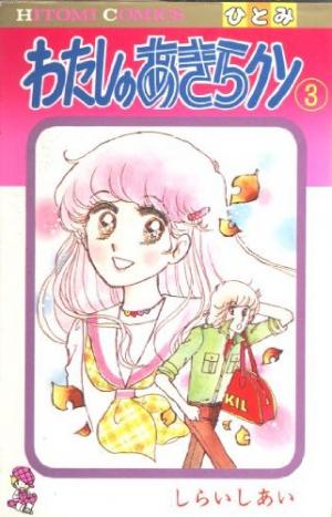 couverture, jaquette Watashi no Akira-kun 3  (Akita shoten) Manga