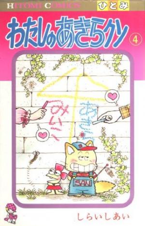 couverture, jaquette Watashi no Akira-kun 4  (Akita shoten) Manga