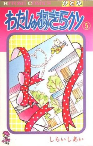 couverture, jaquette Watashi no Akira-kun 5  (Akita shoten) Manga