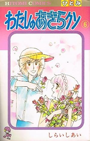 couverture, jaquette Watashi no Akira-kun 6  (Akita shoten) Manga