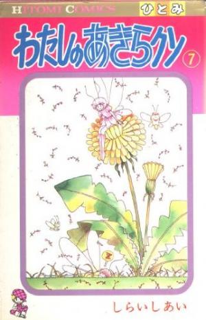 couverture, jaquette Watashi no Akira-kun 7  (Akita shoten) Manga