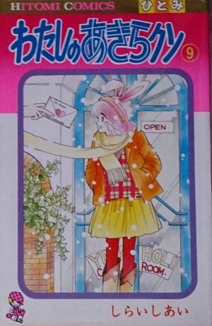 couverture, jaquette Watashi no Akira-kun 9  (Akita shoten) Manga