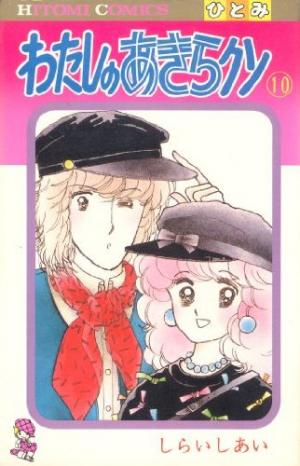 couverture, jaquette Watashi no Akira-kun 10  (Akita shoten) Manga