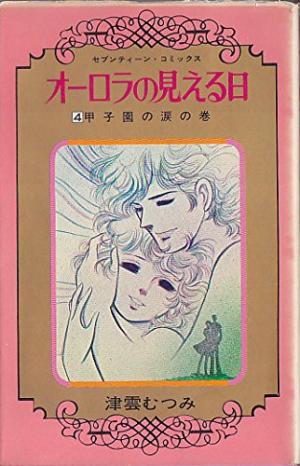 Aurora no mieru hi 4